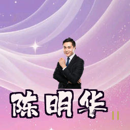 陈明华